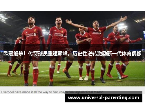欧冠绝杀！传奇球员重返巅峰，历史性逆转激励新一代体育偶像