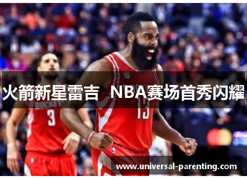 火箭新星雷吉  NBA赛场首秀闪耀