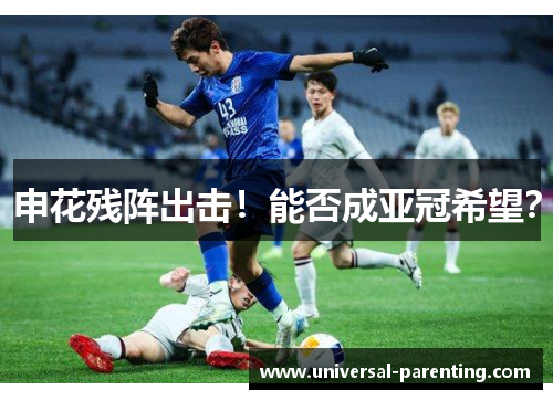 申花残阵出击！能否成亚冠希望？