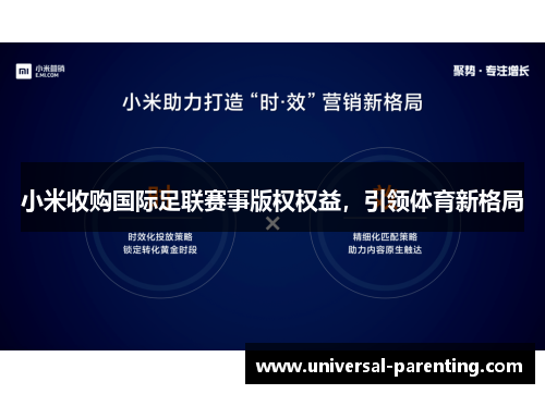 小米收购国际足联赛事版权权益，引领体育新格局