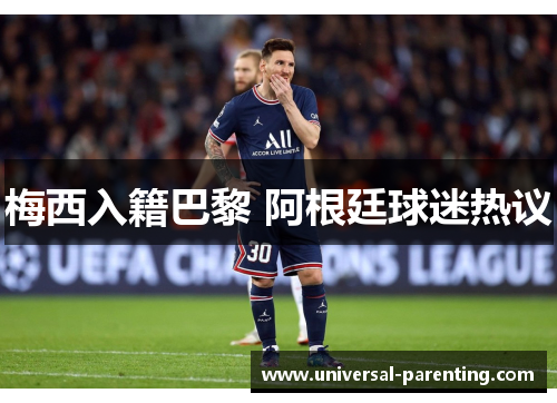 梅西入籍巴黎 阿根廷球迷热议