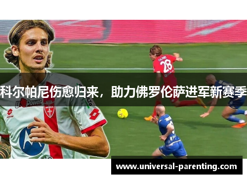 科尔帕尼伤愈归来，助力佛罗伦萨进军新赛季