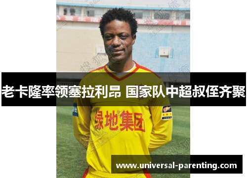 老卡隆率领塞拉利昂 国家队中超叔侄齐聚