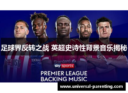足球界反转之战 英超史诗性背景音乐揭秘