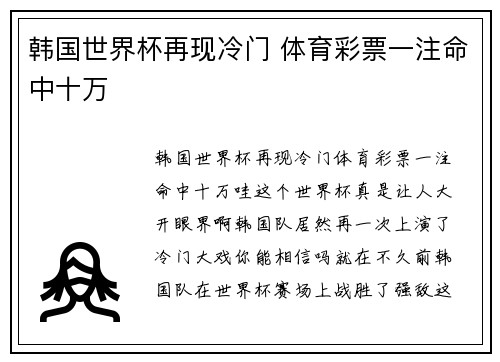 韩国世界杯再现冷门 体育彩票一注命中十万