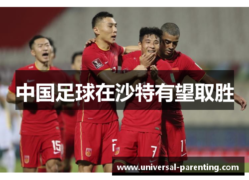 中国足球在沙特有望取胜