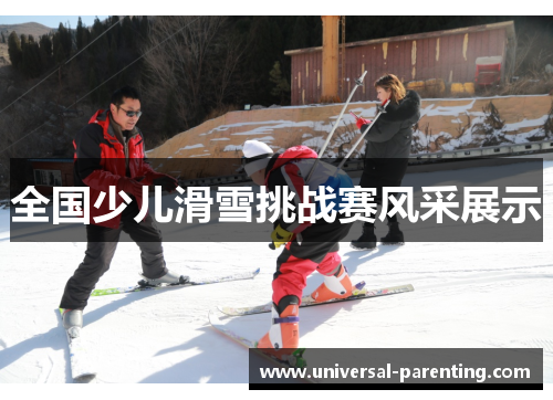 全国少儿滑雪挑战赛风采展示
