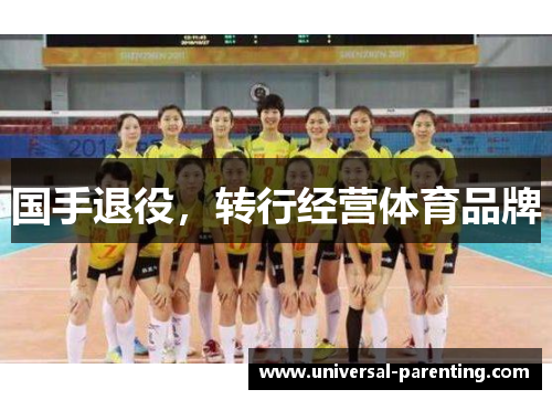 国手退役，转行经营体育品牌