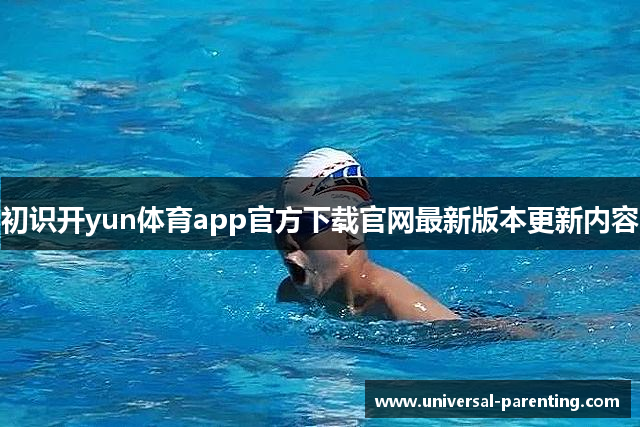 初识开yun体育app官方下载官网最新版本更新内容